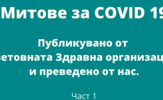 Митове и препоръки от СЗО преведени