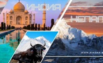 Индия и Непал - чудесата на Индия и мистиката на Хималаите