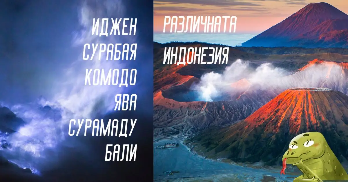 Екскурзия Невероятната Индонезия - Бали, Сурабая, Флорес и Лабуан Баджо