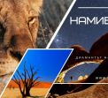 Екскурзия до Намибия - Диамантът на Африка 