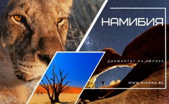Екскурзия до Намибия - Диамантът на Африка