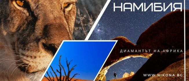 Екскурзия до Намибия - Диамантът на Африка