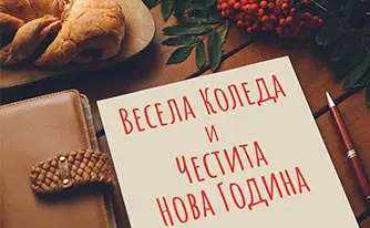 Ваучер за подърък Коледа и Нова Година - Nikona