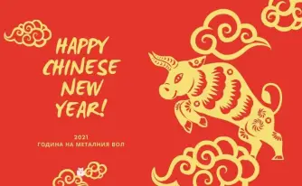 Китайската Нова година - Годината на вола 2021