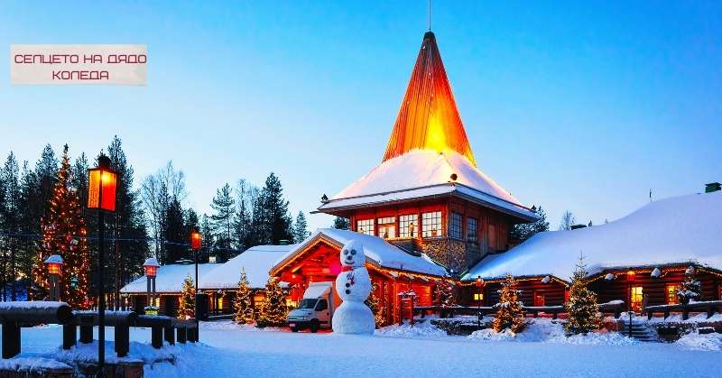 Нова Година в Лапландия - Селцето на Дядо Коледа