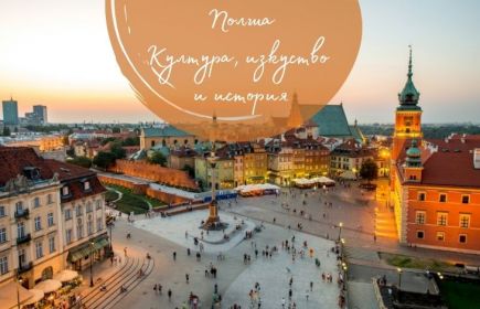 Екскурзия до Полша - Люлката на европейската култура